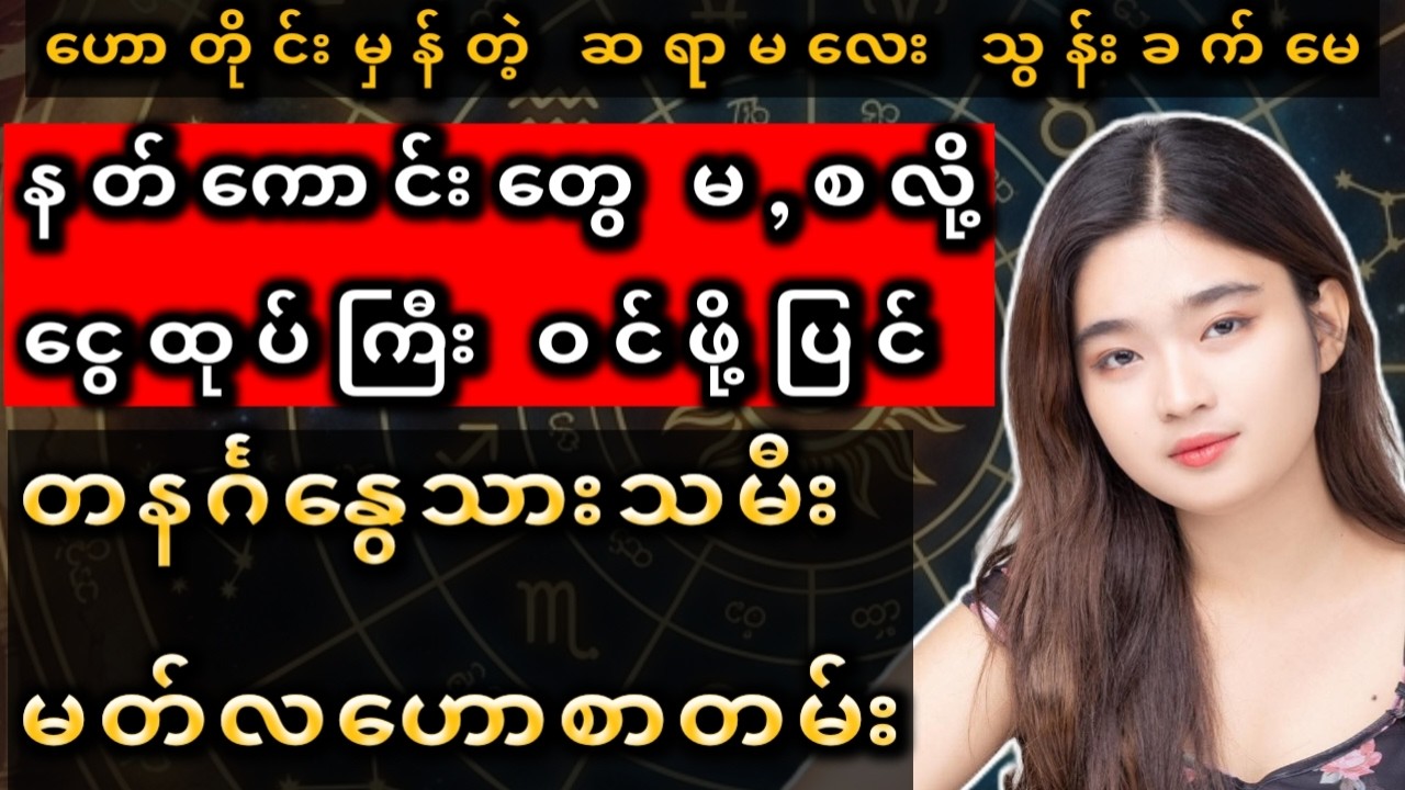 တနင်္ဂနွေသားသမီး မတ်လဟောစာတမ်း -ငွေဝင်ကြမ်းမည် | March Horoscope for Sunday Born: Huge Wealth Coming