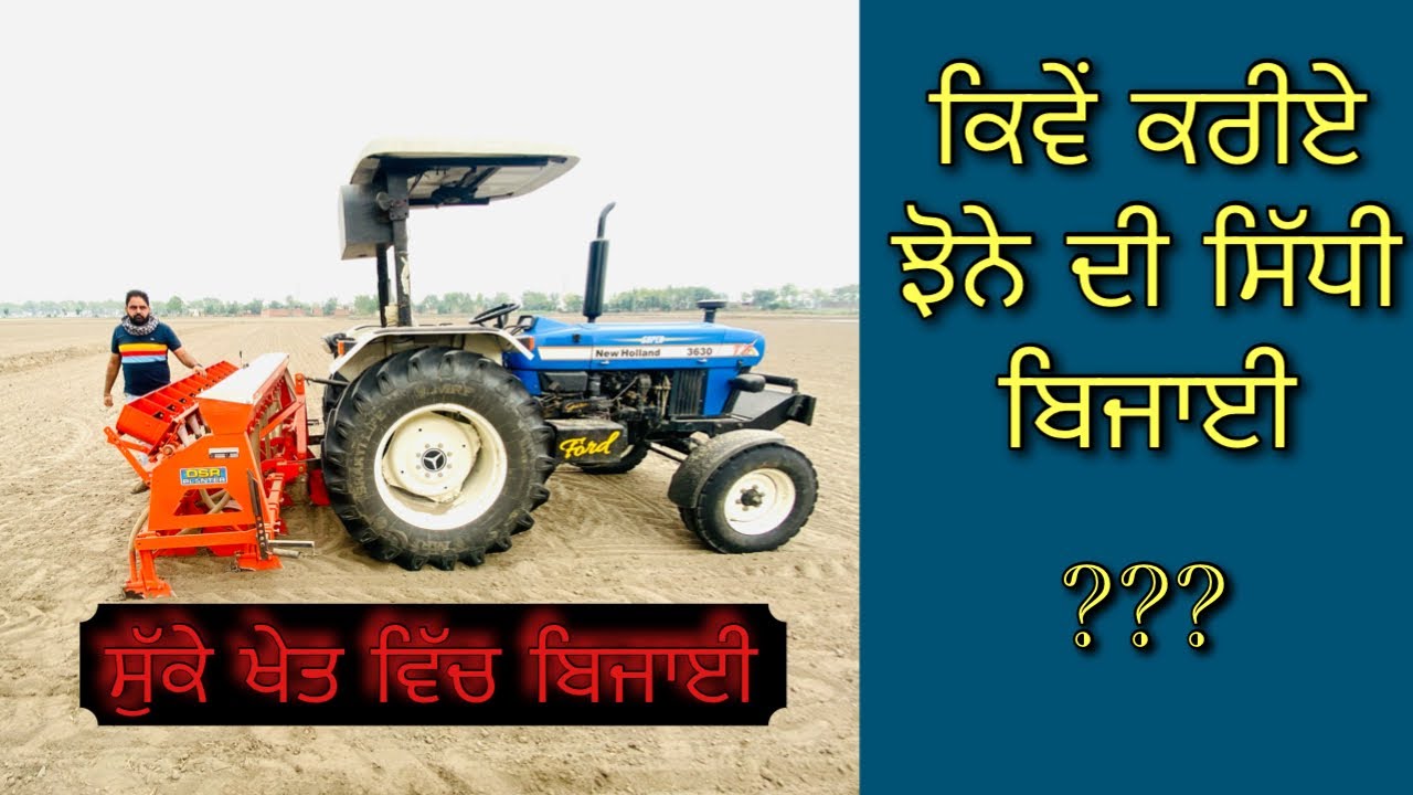 ਝੋਨੇ ਦੀ ਸਿੱਧੀ ਬਿਜਾਈ ਕਿਵੇਂ ਕਰੀਏ । jhone di sidhi bijai