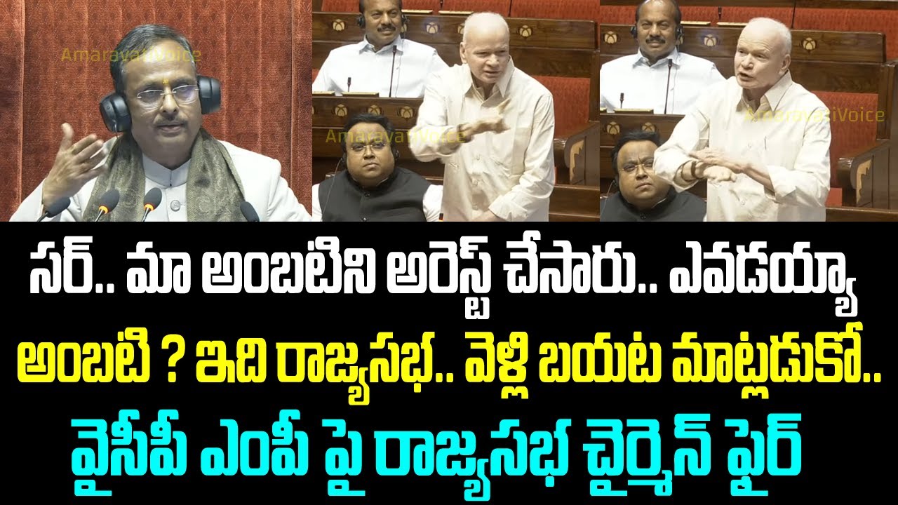 సర్.. మా అంబటిని అరెస్ట్ చేసారు.. ఎవడయ్యా అంబటి ? ఇది రాజ్యసభ.. వెళ్లి బయట మాట్లడుకో.. వైసీపీ ఎంపీ