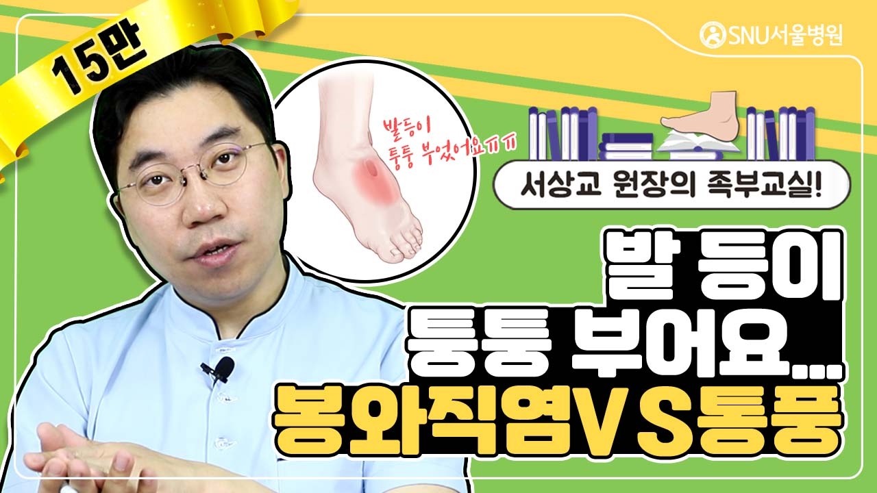 발등이 퉁퉁 부어요...봉와직염 VS 통풍 차이는? #SNU서울병원 #서상교