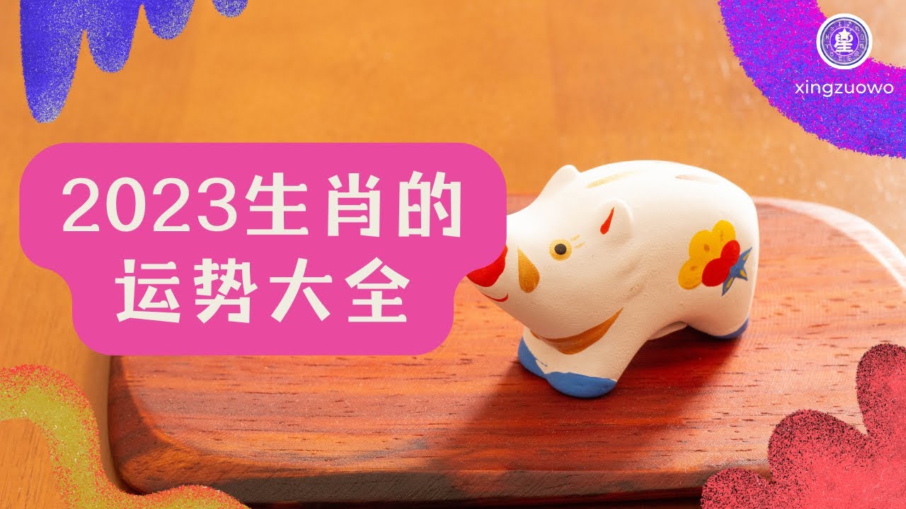 2023生肖的运势大全：整体运势比较不错#2023年生肖运势 #整体运势 #生肖运势