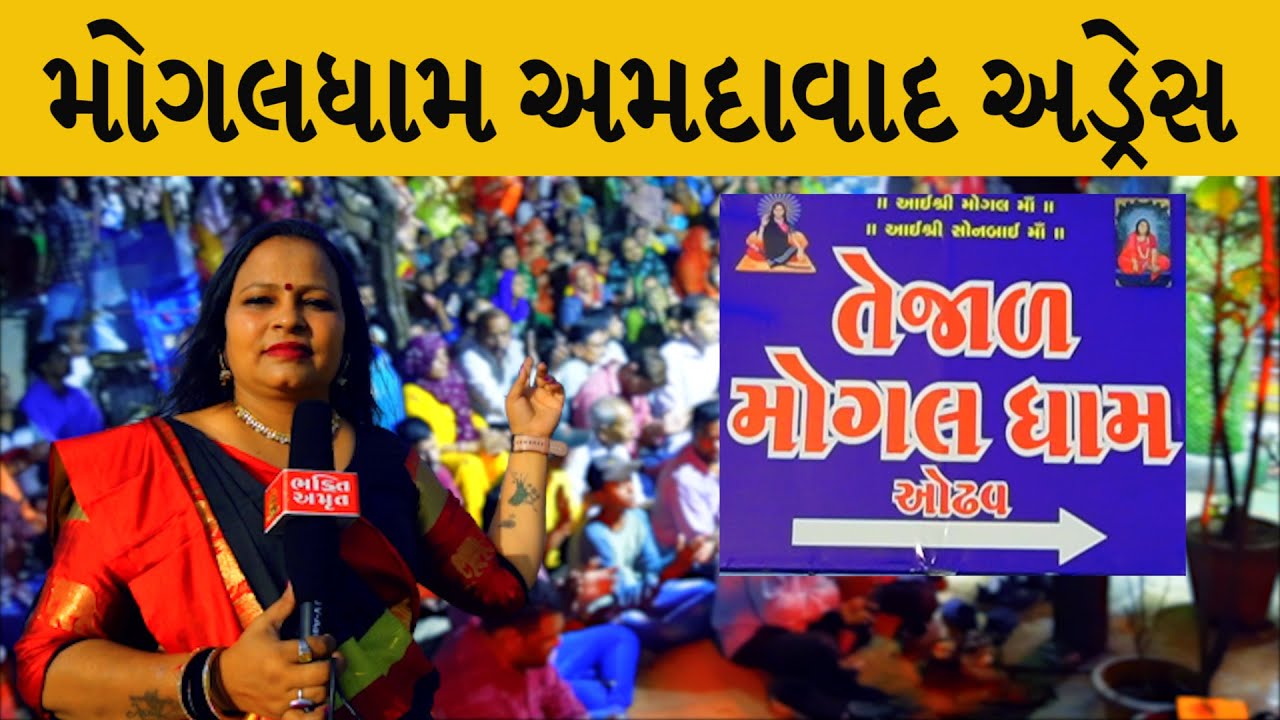 મોગલધામ અમદાવાદ અડ્રેસ સરનામું | Ahmedabad Mogal Dham Address | Mogal Dham ODHAV  #mogalmaa