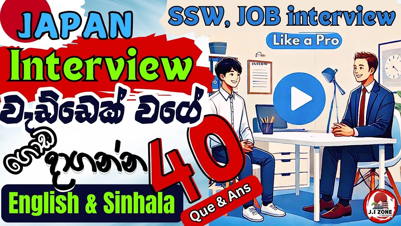 Japan Interview Questions and Answers | ජපන් භාශා සම්මුඛ පරීක්ෂණයේදී අසන අනිවාර්ය ප්‍රශ්න & පිළිතුරු