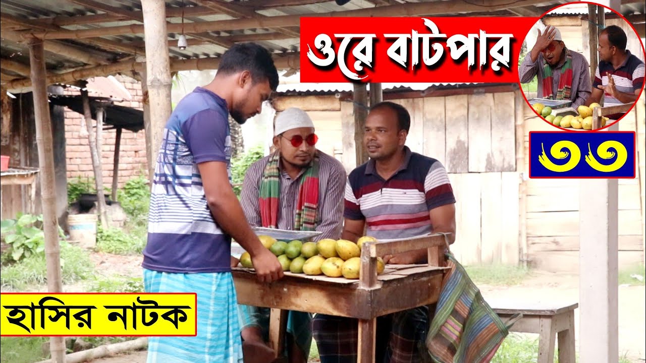 আম নিয়ে বাটপারি দেখেন | ওরে বাটপার ৩৩ | Ore Batpar -33 | কবির বিন সামাদ | ThikanaTV.press |