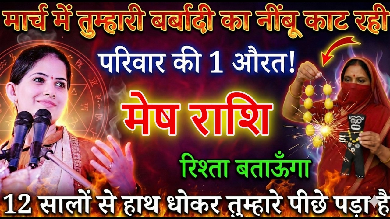 मेष राशि आपकी बर्बादी का नींबू काट रही है, यह 1 औरत, 01 से 31 मार्च पूरा परिवार उजाड़ देगी