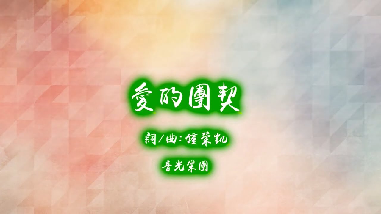 愛的團契(音光樂團)