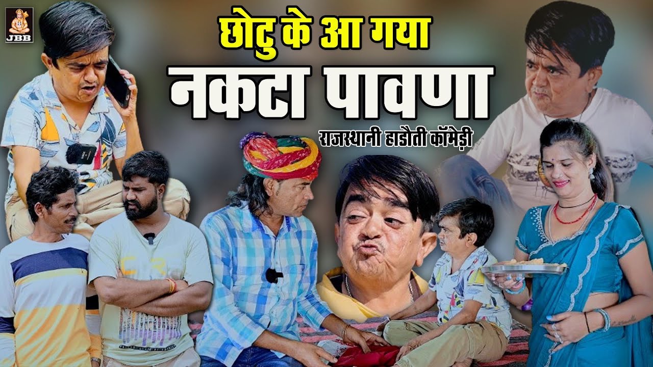 CHOTU KE GHAR AA GAYA NAKTA PAAWNA || छोटू के घर आ गया नकटा पावणा || पारिवारिक कॉमेडी || 2025