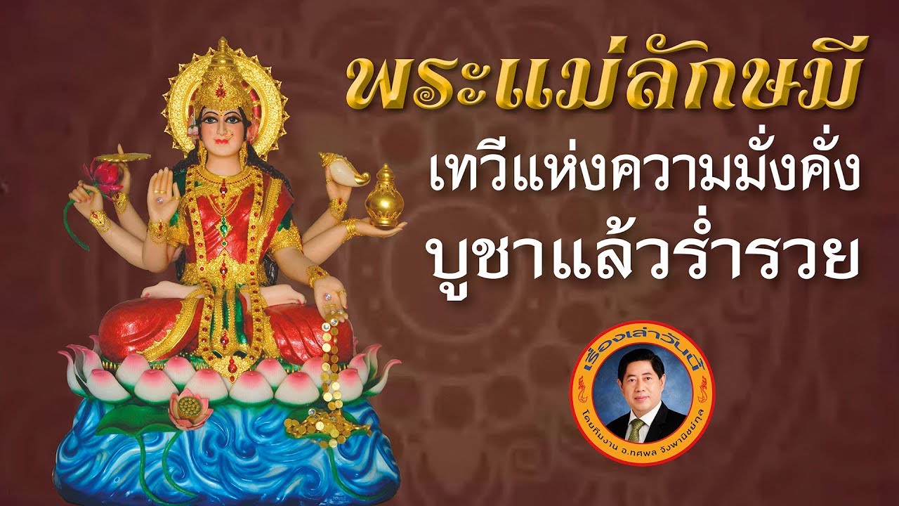 เรื่องเล่าวันนี้ : พระแม่ลักษมี เทวีแห่งความมั่งคั่ง บูชาแล้วร่ำรวย...