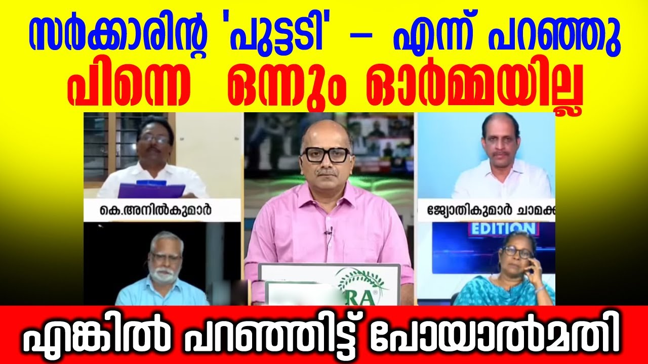 ജോതികുമാറും ചേക്കുട്ടിയും കുറച്ചേ ചോദിച്ചതേയുള്ളൂ.. പക്ഷേ വയറു നിറച്ചു വിട്ടു.🤣🤣 #kanilkumar #debate