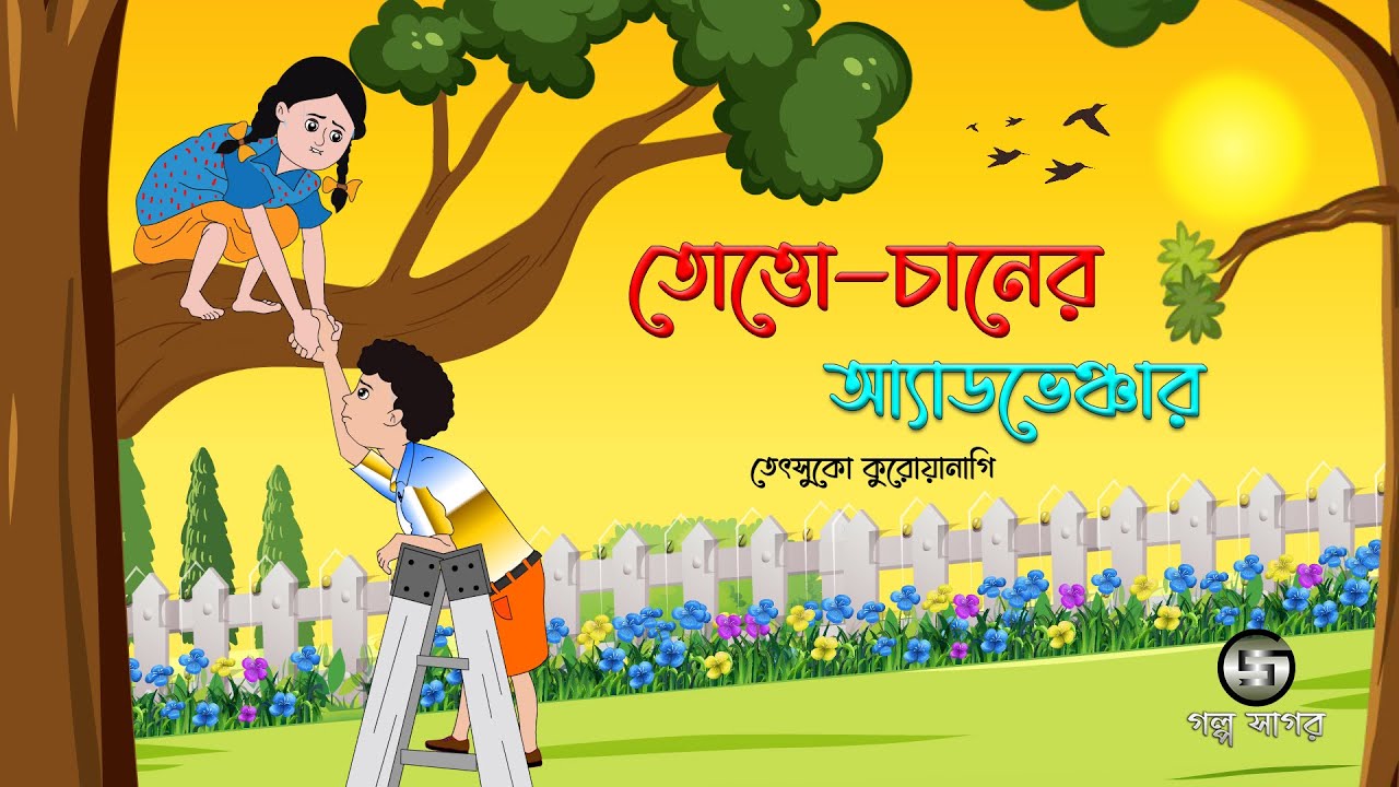 তোত্তো চানের অ্যাডভেঞ্চার | তেৎসুকো কুরোয়ানাগি |Totto Chan | বাংলা কার্টুন Class 4 @GolpoSagar