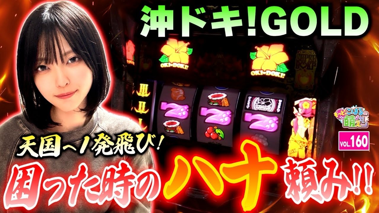 【沖ドキ!GOLD】1発で天国へ! 無敗記録を更新なるか!?「こはるのもっと!萌えセン～第160話～」