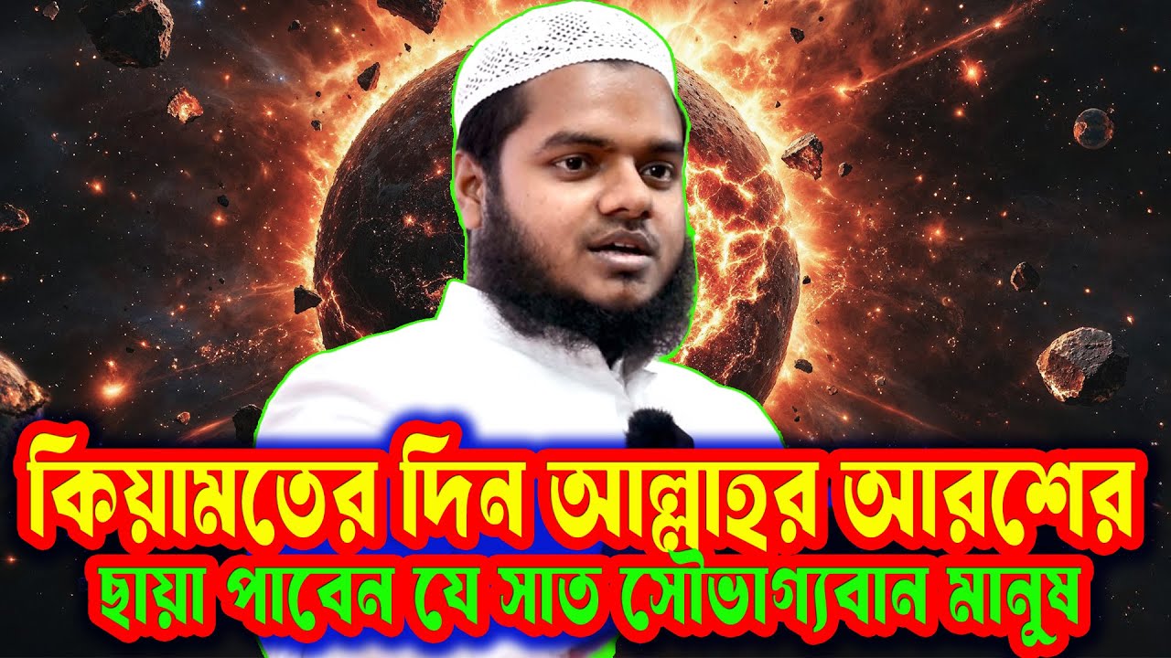সাত শ্রেণীর মানুষ কিয়ামতের দিন আল্লাহর আরশের নিচে ছায়া দান করবেন আব্দুল্লাহ বিন আব্দুর রাজ্জাক