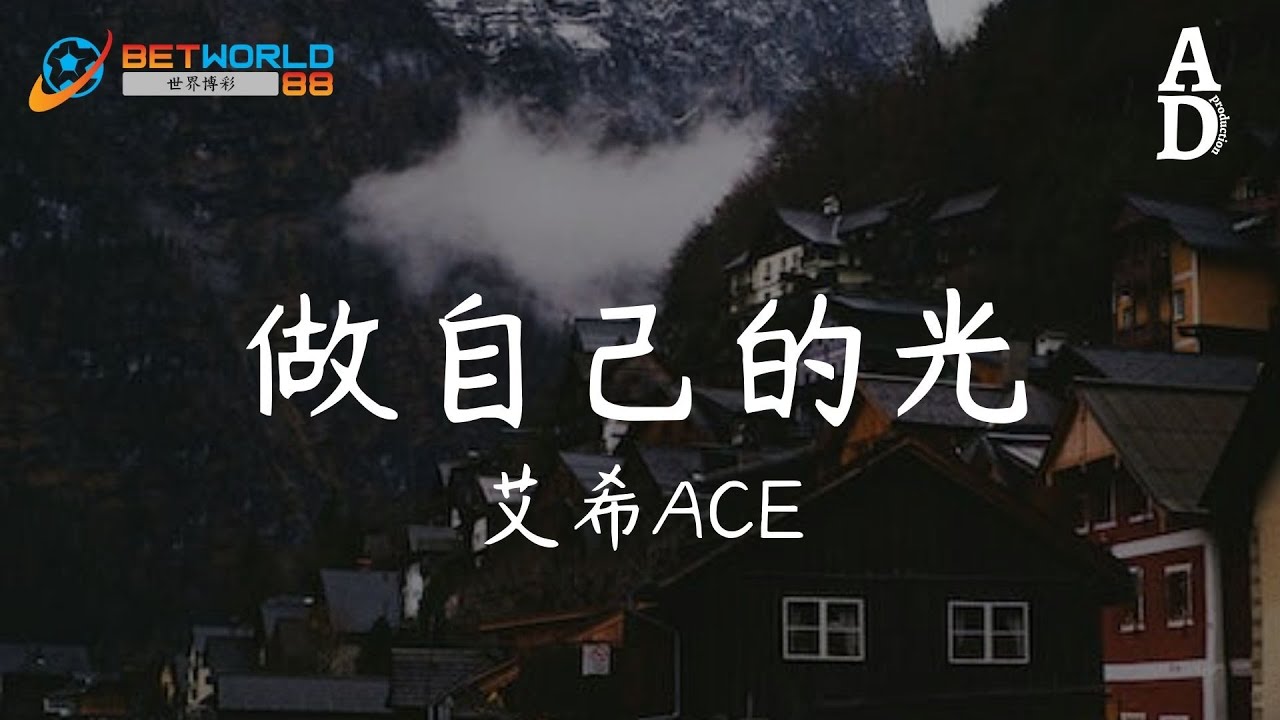 做自己的光 - 艾希ACE『時間從不會停止 這一首未完的詩 寫在青春的紙』【高音質/動態歌詞/Pinyin Lyrics】
