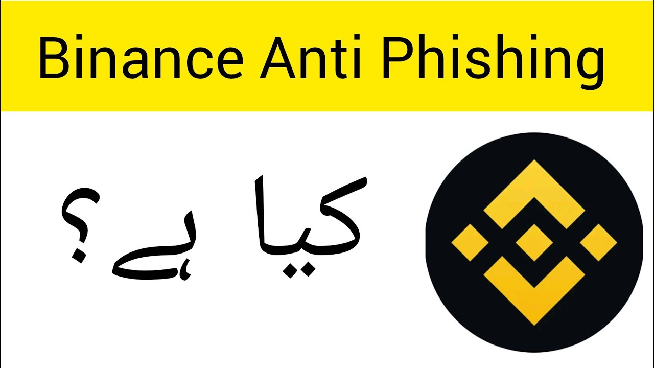What is Binance Anti Phishing Code || binance anti phishing code kya hota hai?