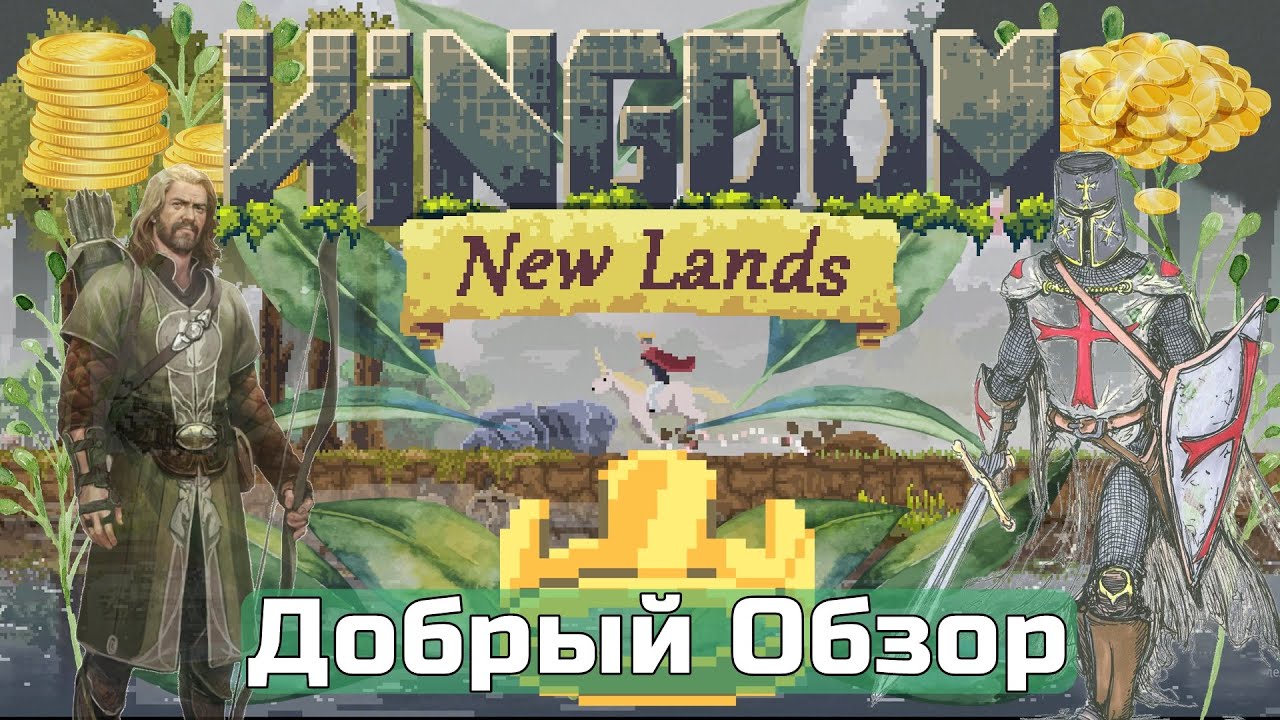 KINGDOM NEW LANDS Добрый ОБЗОР на русском языке, геймплей обзор опытного игрока в Kingom New Lands
