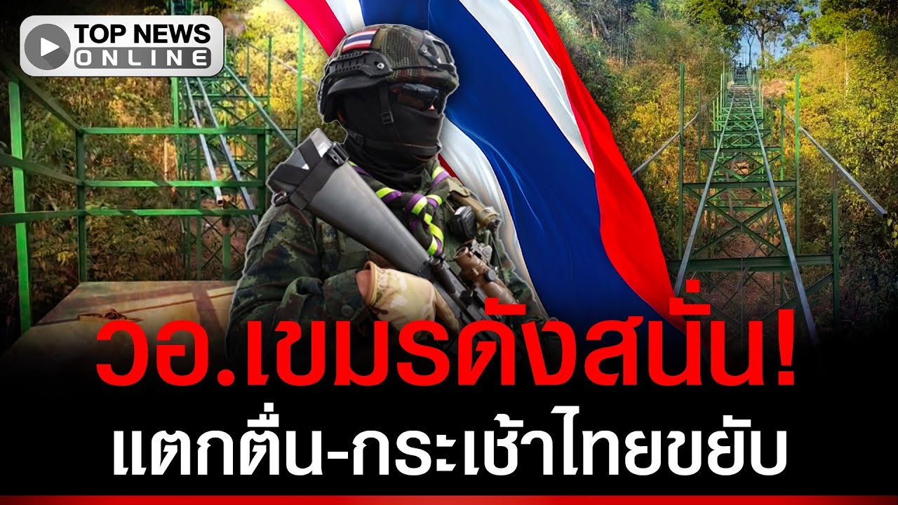 วอ.เขมรดังสนั่น! แตกตื่น 