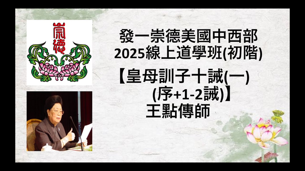皇母訓子十訓(一)(序+1-2誡)  王點傳師