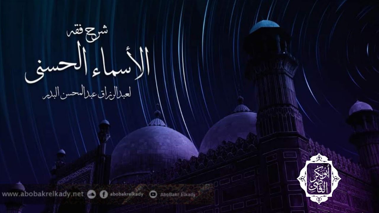 أسماء الله الحسيب الكافي الوكيل الكفيل\المجلس الحادي والخمسون- فقه الأسماء الحسنى \د. أبوبكر القاضي
