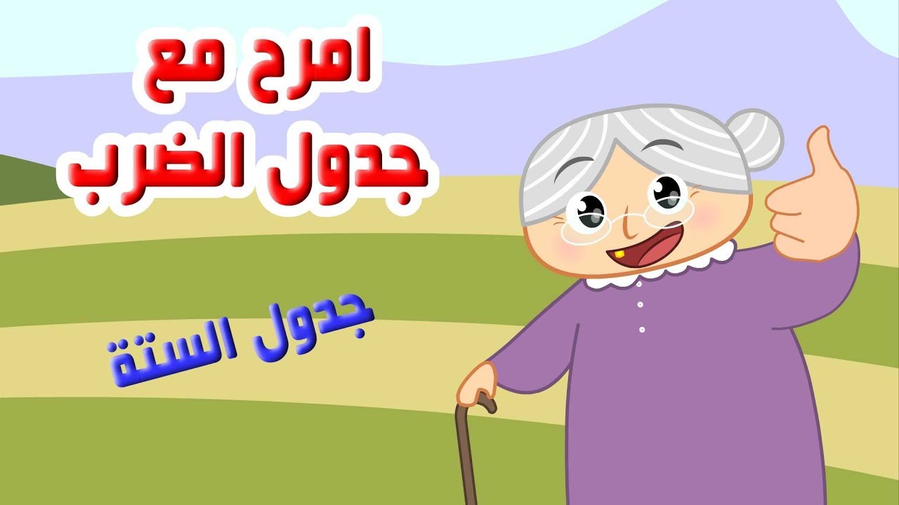 اغاني جدول الضرب تعليم جدول الستة