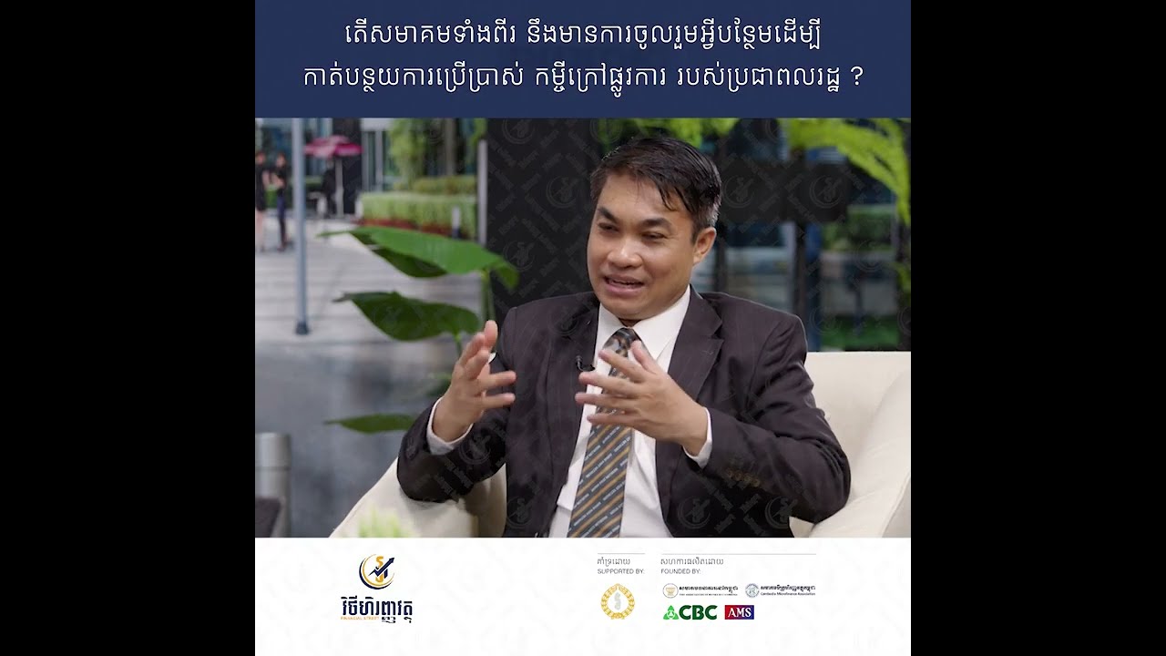 តើសមាគមទាំងពីរ នឹងមានការចូលរួមអ្វីបន្ថែមដើម្បី កាត់បន្ថយការប្រើប្រាស់