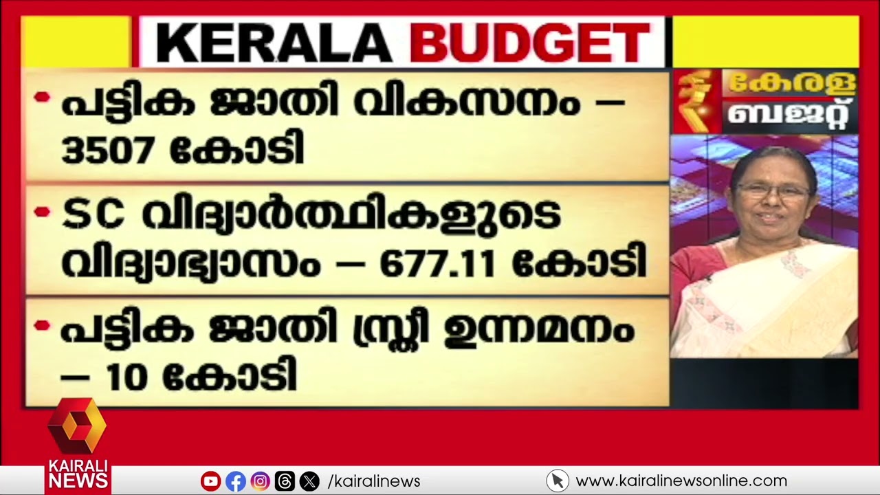 'ഇവിടുത്തെ യുവാക്കള്‍ ഇവിടെതന്നെ തൊഴില്‍ചെയ്യട്ടെ' |  | KERALA BUDGET 2026