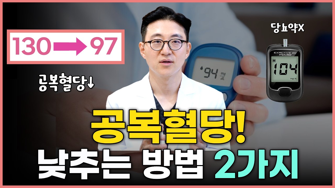 공복혈당이 높은 이유는? 공복혈당 낮추는 확실한 방법! 공복혈당의 모든 것
