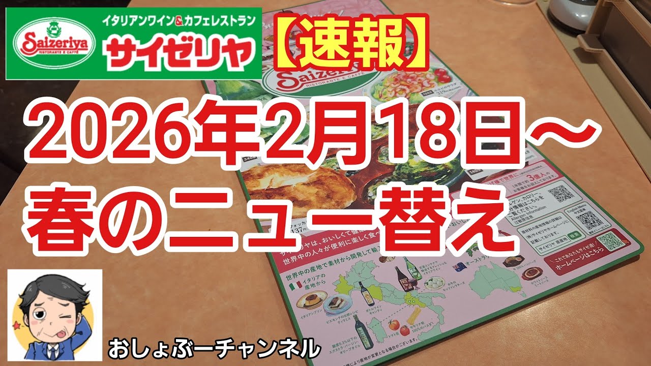 【サイゼリヤ】2026年2月18日～春のグランドメニュー替え！※速報