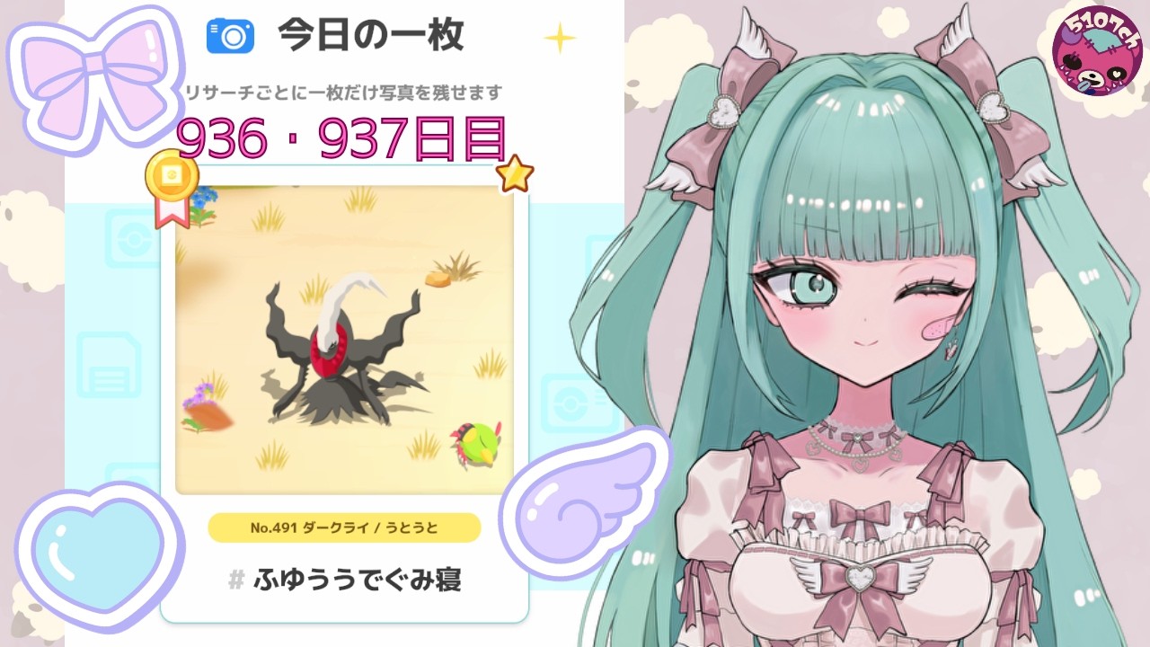 【ポケモンスリープ】ゆるく楽しむポケスリ生活936日目・937日目【睡眠リサーチ】