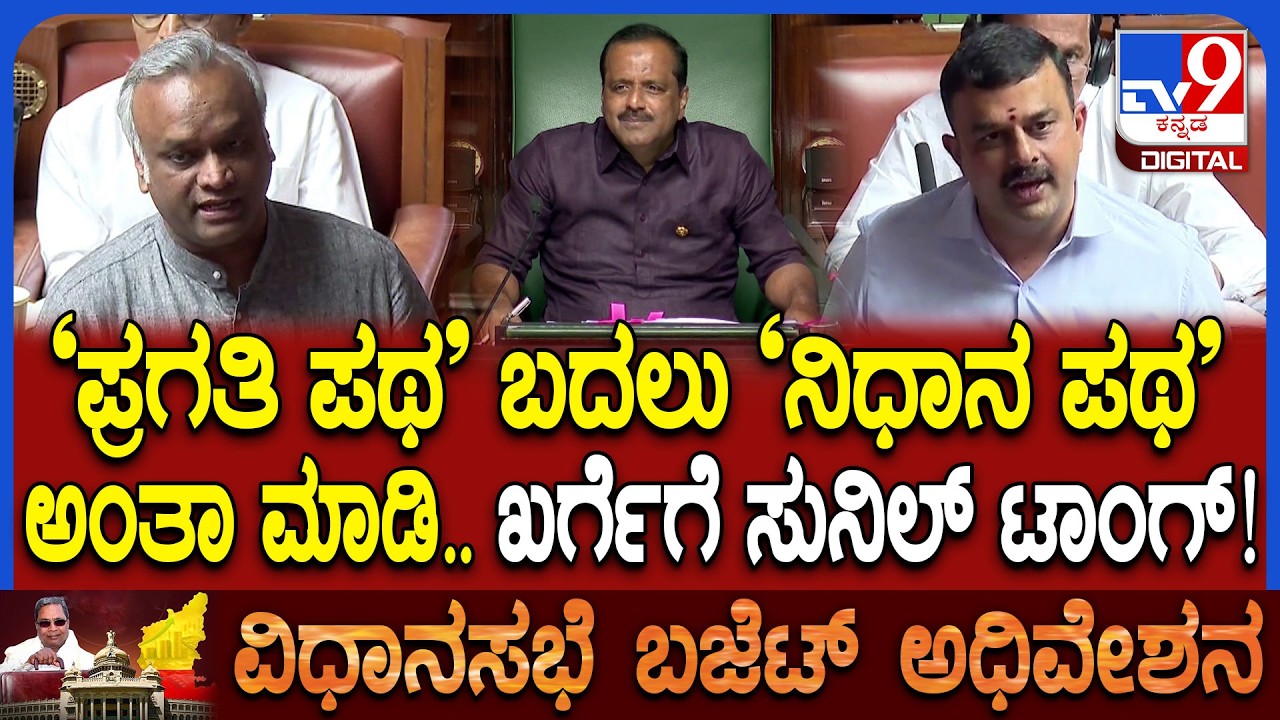 Budget Session: ಗ್ರಾಮೀಣ ರಸ್ತೆಗಳನ್ನ ಅಭಿವೃದ್ಧಿಪಡಿಸುವ ಪ್ರಗತಿ ಪಥ ಯೋಜನೆ ಬಗ್ಗೆ ಸುನಿಲ್ ಕುಮಾರ್ ಆಕ್ಷೇಪ| #TV9D