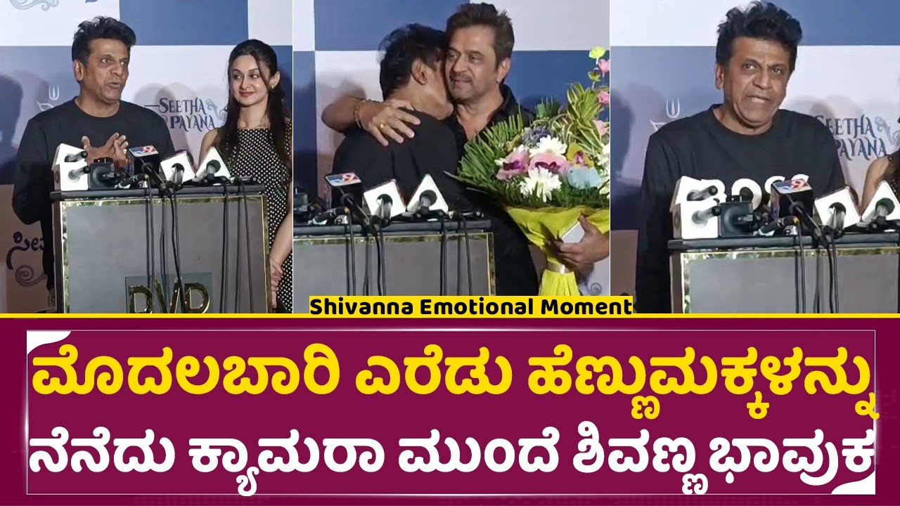 ಮೊದಲಬಾರಿ ಎರೆಡು ಹೆಣ್ಣುಮಕ್ಕಳನ್ನು ನೆನೆದು ಕ್ಯಾಮರಾ ಮುಂದೆ ಶಿವಣ್ಣ ಭಾವುಕ| Shivanna Emotional Moment | SStv