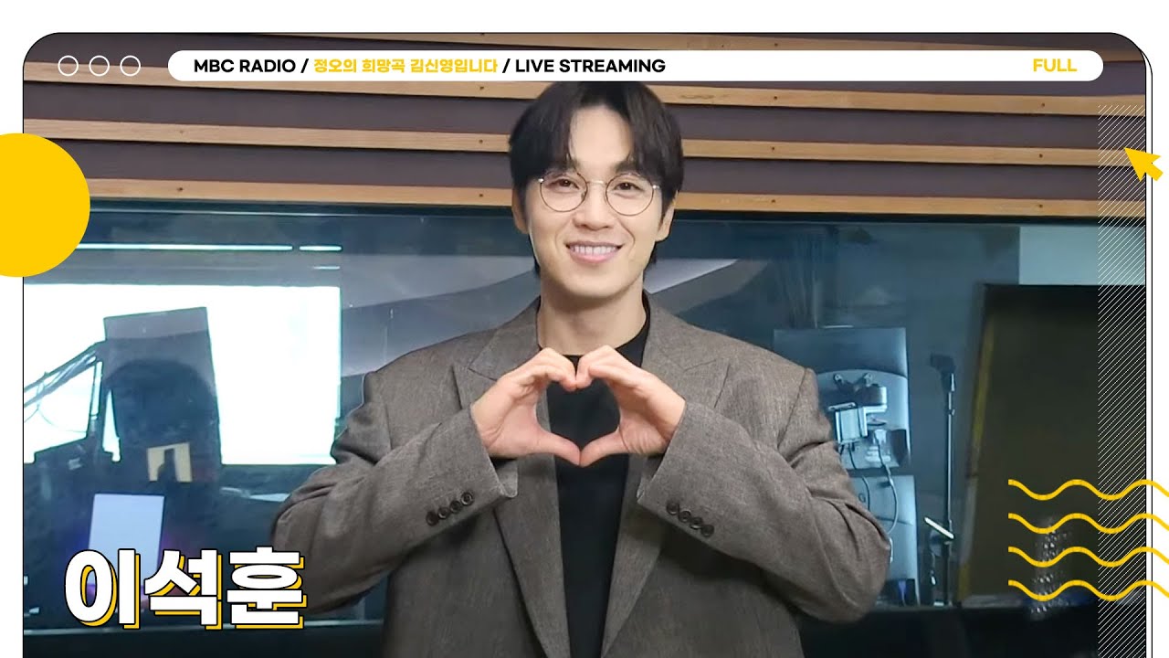 [FULL] 9월 맞이 발라드 감성 풀 충전 ✨이석훈✨ 선생님 정희에서 모십니다💘 | 정오의 희망곡 김신영입니다 | MBC 250902 방송