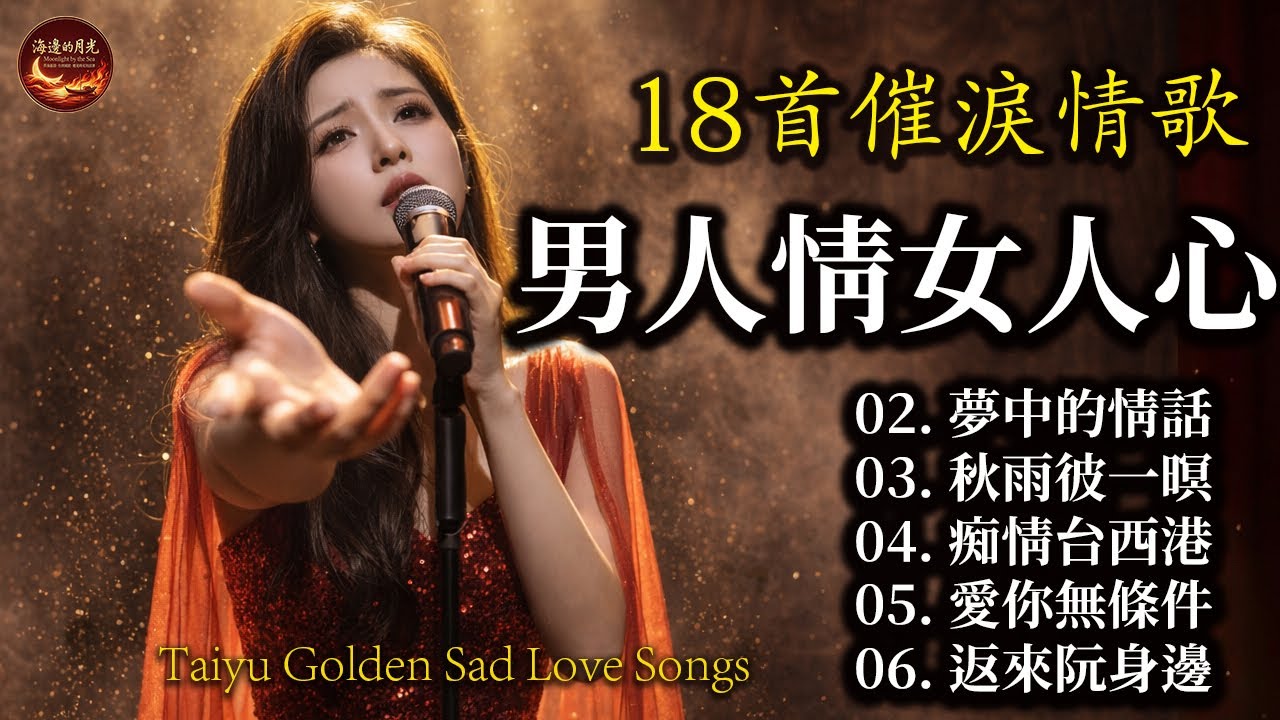 男人的淚，女人的傷 🍷 【男人情女人心, 愛你無條件, 夢中的情話】為什麼以前的歌總是這麼痛？每一句歌詞都像在說自己 (AI 修復) Taiyu Sad Love Songs (Playlist)