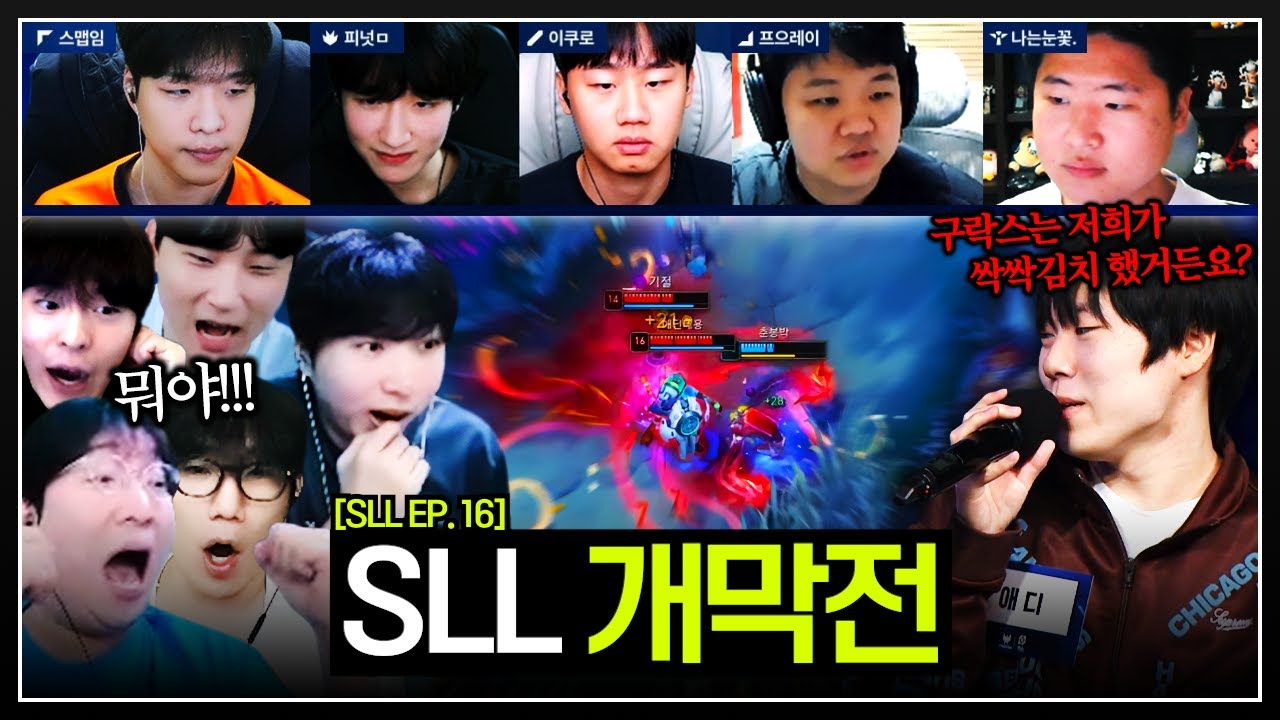 SLL 개막전에서 나온 역대급 경기력 