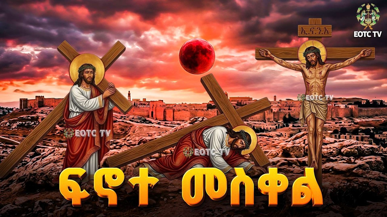 EOTC TV |አቅሌስያ | ፍኖተ መስቀል