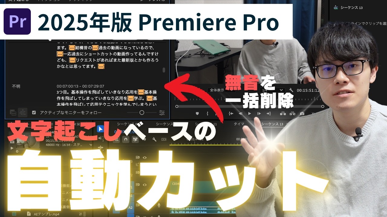 【2025年版】プレミアプロの文字起こしでカット編集を自動化する神機能を初心者向けに解説！｜動画編集【Premiere Pro】