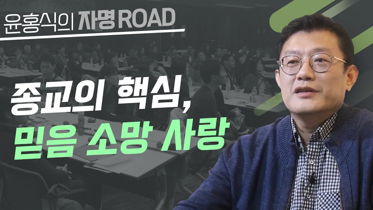 [윤홍식의 자명 로드] 종교의 핵심, 믿음 소망 사랑