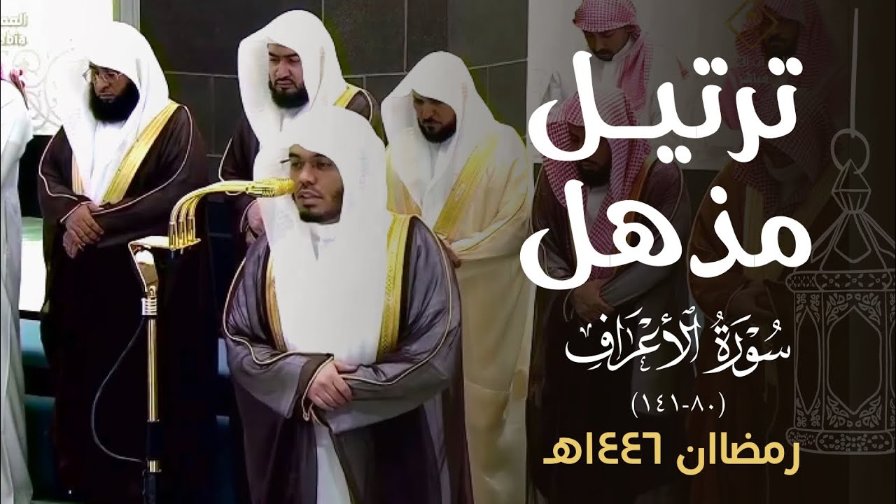 تحبير مذهل وترتيل شجي للشيخ #ياسر_الدوسري من سورة الأعراف ليلة 11 رمضان 1446 هـ