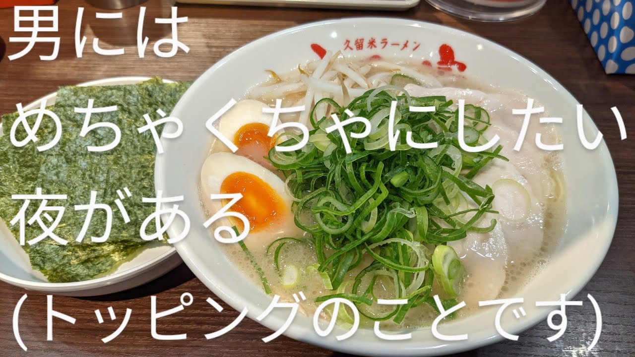 ふくの家 国分バイパス店【福岡県久留米市】〜激安ラーメン店で贅沢してみた〜