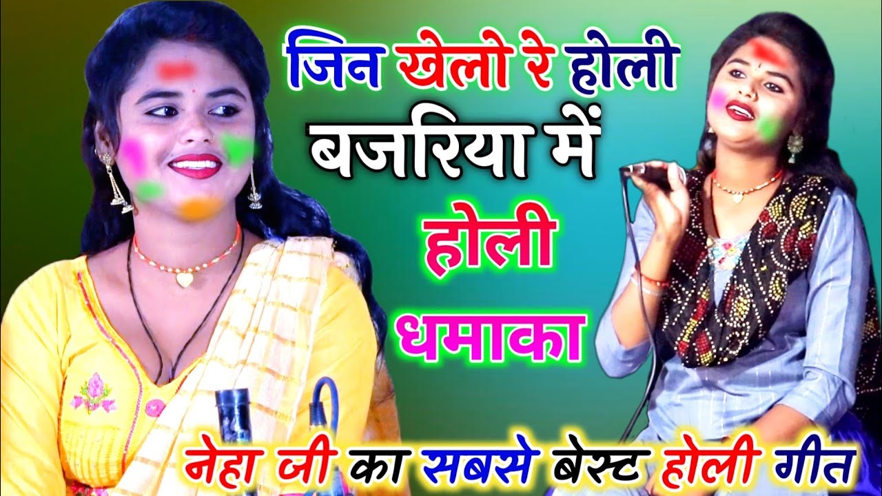 होली पर नेहा दिसोरिया ने कमाल कर दिया ! शानदार होली भजन ! जिन खेलो रे होरी बजरिया में Brijwani Music