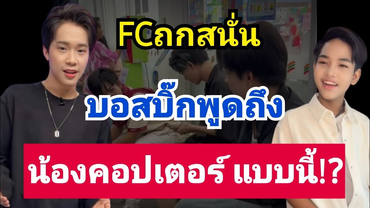 FCเสียงแตก💢ถกสนั่น‼️ หลังบอสบิ๊กพูดกับน้องคอปเตอร์แบบนี้⁉️บ้านฮักชี้แจงทันที #ผู้ใหญ่บ้านฟินแลนด์
