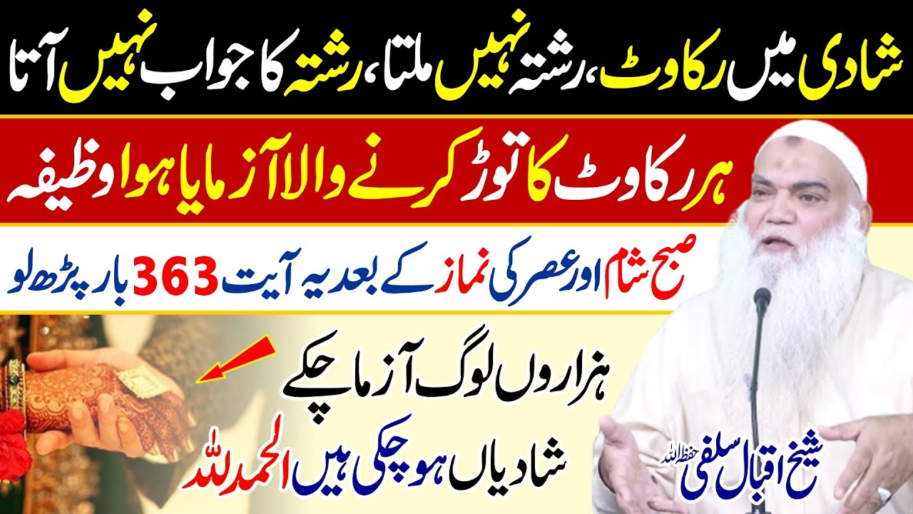 Guaranteed Wazifa Dua for Marriage & Proposal || Wazifa for Rishta || Sheikh Iqbal Salfi ||