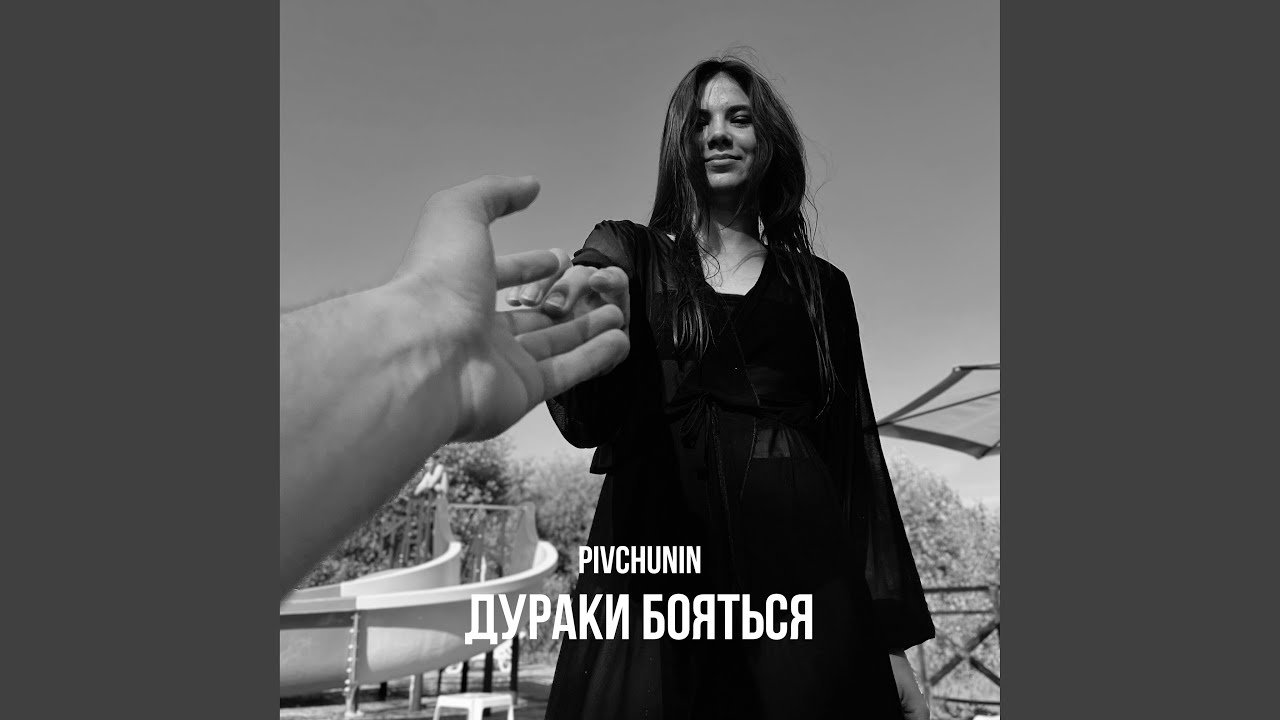 Дураки бояться