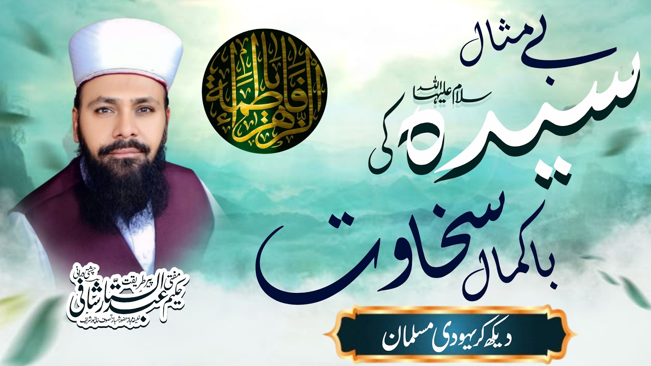 Sakhawat e Sayyeda Fatima Zahra / Peer mufti Hakeem Abdul Sattar Shafi Chishti Durrani