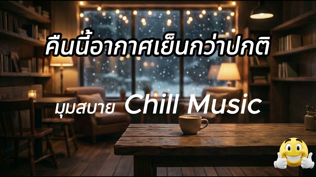 คืนนี้อากาศเย็นกว่าปกติ
