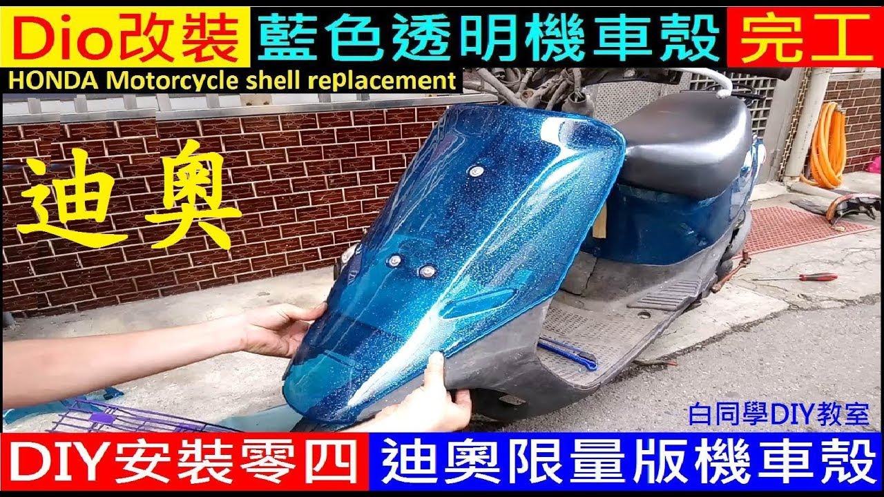 白同學dio翻新EP28【改裝藍色透明車殼完工】DIY安裝dio限量版透明機車殼。白同學改裝品開箱motorcycle casing replacement