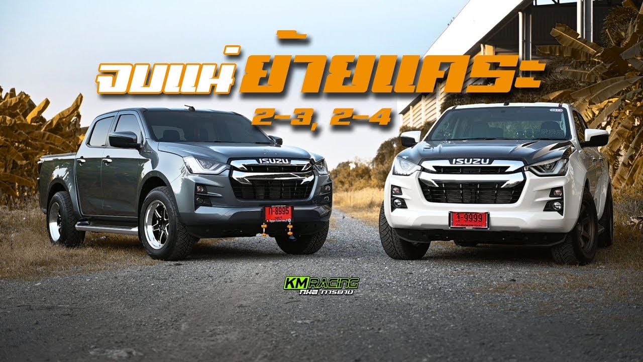 เซ็ตจบ ISUZU Dmax 2020 ย้ายแหนบสเต็ปแคระ น้าจัดให้ By กมลการยาง