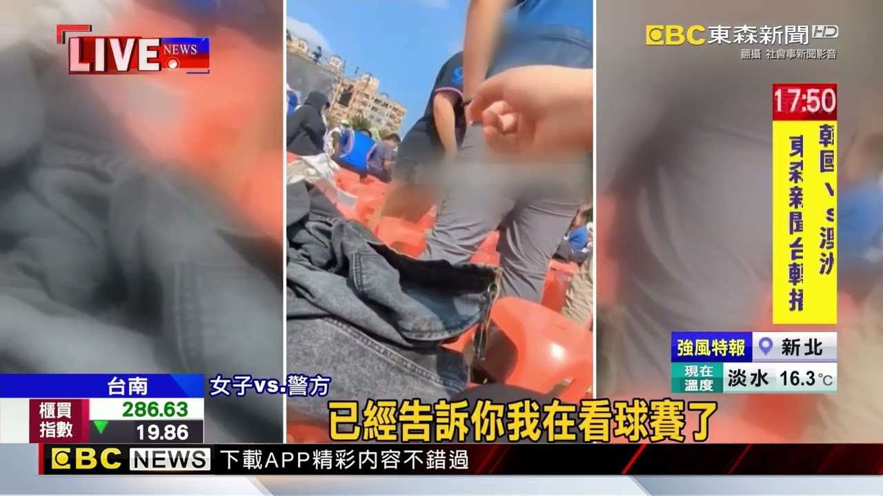 女球迷應援疑踩國旗遭制止 竟暴氣吼警方@newsebc