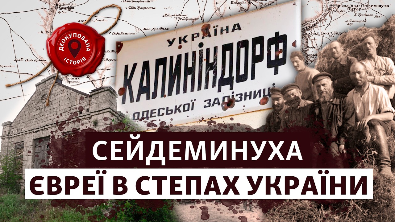 📌 КАЛІНІНДОРФ: що сталося з єврейською громадою селища на Херсонщині? | Деокупована історія