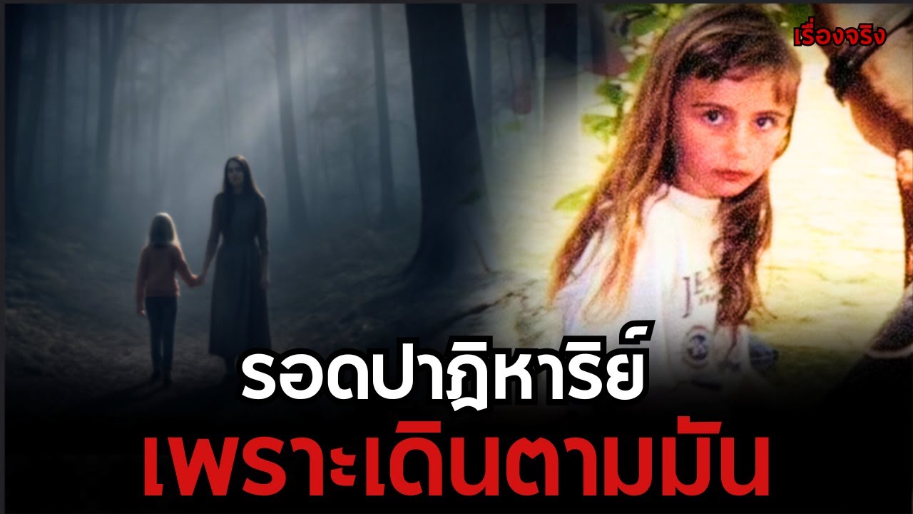 “เด็กสาวรอดหลงป่าปาฏิหาริย์เพราะเดินตามสิ่งนี้” มิสทีเรีย EP 53