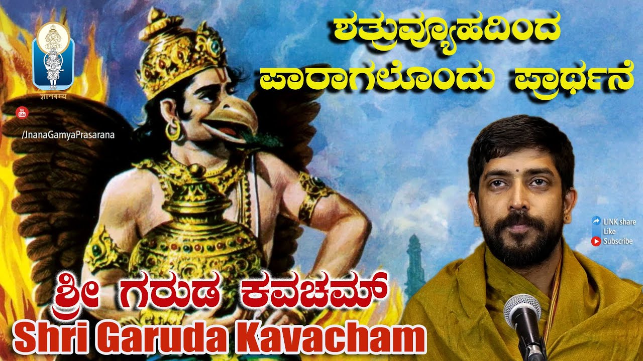 Garuda Kavacham | ಶತ್ರುವ್ಯೂಹದಿಂದ ಪಾರಾಗಲೊಂದು ಪ್ರಾರ್ಥನೆ - ಗರುಡ ಕವಚಮ್ | Vid Kuthpadi KrishnarajaAcharya